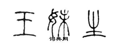 陳聲遠王妹生篆書個性簽名怎么寫