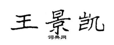 袁強王景凱楷書個性簽名怎么寫
