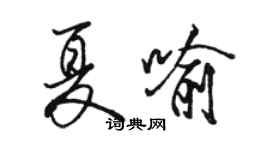 駱恆光夏喻行書個性簽名怎么寫