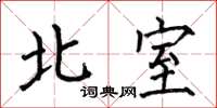 何伯昌北室楷書怎么寫