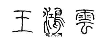 陳聲遠王鴻雲篆書個性簽名怎么寫