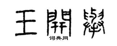 曾慶福王開舉篆書個性簽名怎么寫