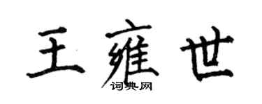 何伯昌王雍世楷書個性簽名怎么寫