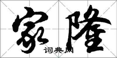 胡問遂家隆行書怎么寫