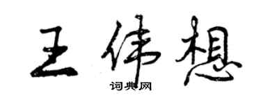 曾慶福王偉想行書個性簽名怎么寫