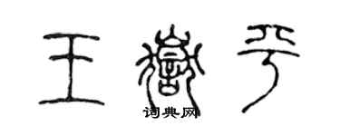 陳聲遠王岳平篆書個性簽名怎么寫