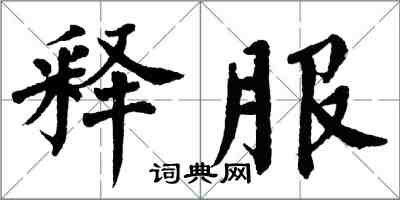 翁闓運釋服楷書怎么寫