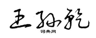 曾慶福王孫乾草書個性簽名怎么寫