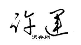 梁錦英許運草書個性簽名怎么寫