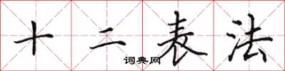 田英章十二表法楷書怎么寫