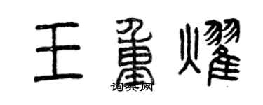 曾慶福王重耀篆書個性簽名怎么寫