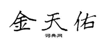 袁強金天佑楷書個性簽名怎么寫
