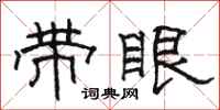 駱恆光帶眼隸書怎么寫