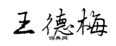 曾慶福王德梅行書個性簽名怎么寫