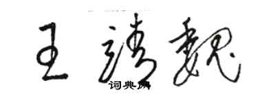 駱恆光王靖魏草書個性簽名怎么寫