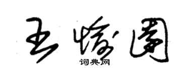 朱錫榮王愉園草書個性簽名怎么寫