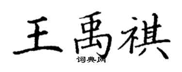 丁謙王禹祺楷書個性簽名怎么寫