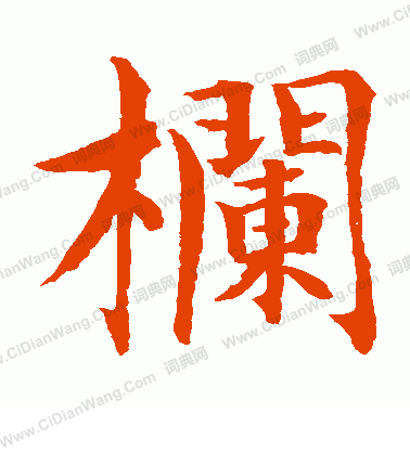 水島修三寫的欄