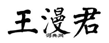 翁闓運王漫君楷書個性簽名怎么寫