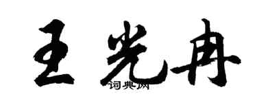 胡問遂王光冉行書個性簽名怎么寫