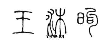 陳聲遠王沐煦篆書個性簽名怎么寫