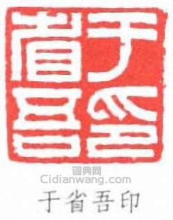 於省吾的篆刻印章於省吾印