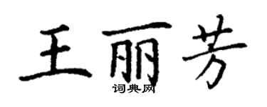 丁謙王麗芳楷書個性簽名怎么寫