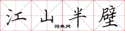 田英章江山半壁楷書怎么寫