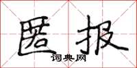 侯登峰匿報楷書怎么寫