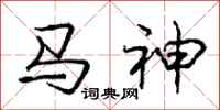 龐中華馬神行書怎么寫