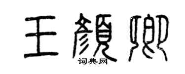 曾慶福王顏卿篆書個性簽名怎么寫