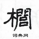 楊為國寫的硬筆隸書櫚