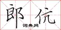 田英章郎伉楷書怎么寫