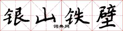 周炳元銀山鐵壁楷書怎么寫
