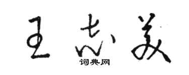 駱恆光王志美草書個性簽名怎么寫