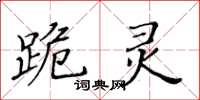 黃華生跪靈楷書怎么寫