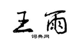 曾慶福王雨行書個性簽名怎么寫