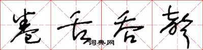 王冬齡捲舌吞聲草書怎么寫