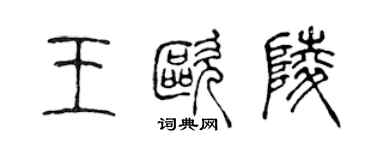 陳聲遠王歐陵篆書個性簽名怎么寫