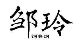 翁闓運鄒玲楷書個性簽名怎么寫