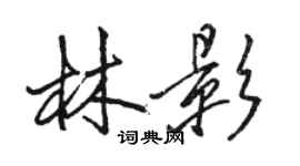 駱恆光林影行書個性簽名怎么寫