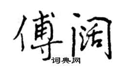 曾慶福傅闊行書個性簽名怎么寫