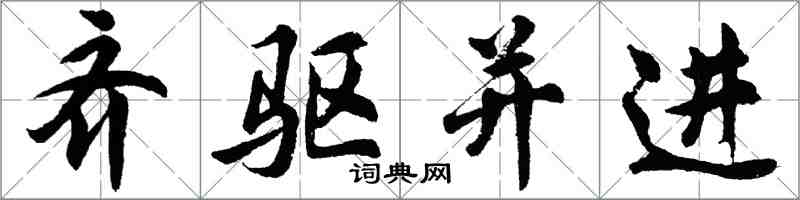 胡問遂齊驅並進行書怎么寫