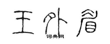 陳聲遠王外眉篆書個性簽名怎么寫