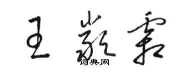 駱恆光王嚴霜草書個性簽名怎么寫