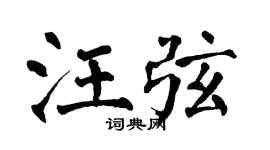翁闓運汪弦楷書個性簽名怎么寫