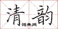 田英章清韻楷書怎么寫