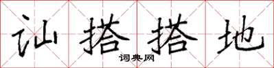 袁強訕搭搭地楷書怎么寫
