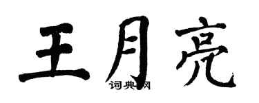 翁闓運王月亮楷書個性簽名怎么寫
