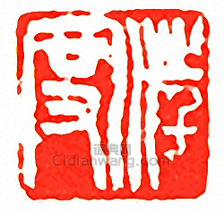 “汪度”篆刻印章